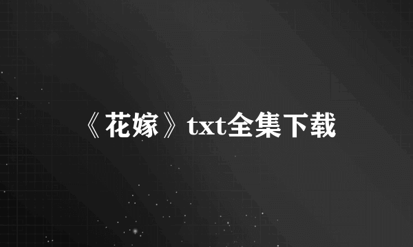 《花嫁》txt全集下载