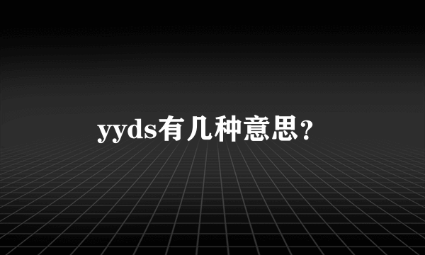 yyds有几种意思？