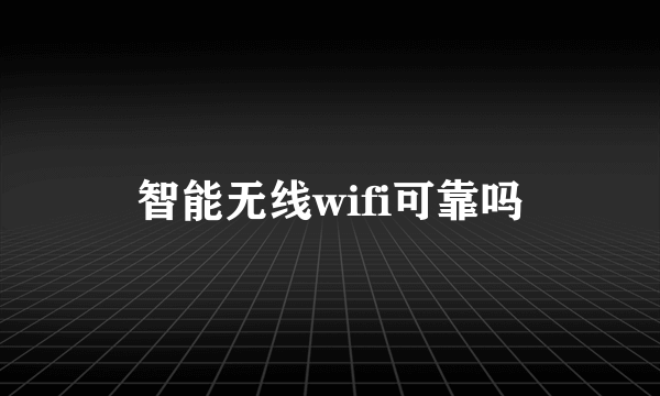 智能无线wifi可靠吗