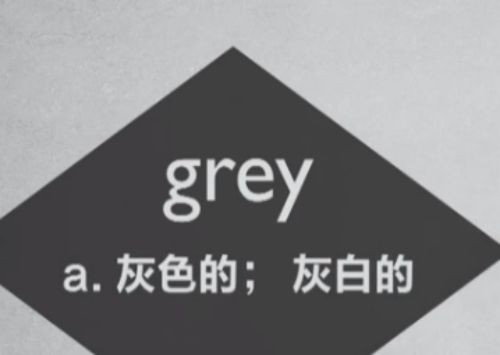 grey是什么意思英语