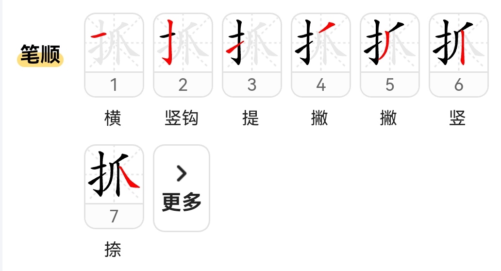 抓的笔顺