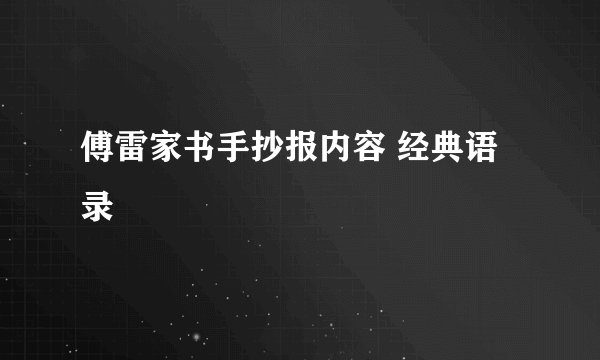 傅雷家书手抄报内容 经典语录