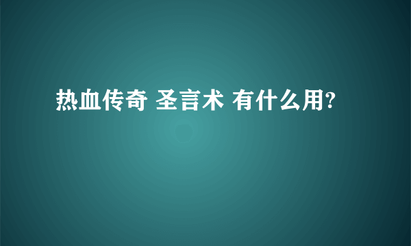 热血传奇 圣言术 有什么用?