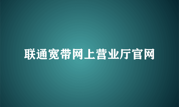 联通宽带网上营业厅官网