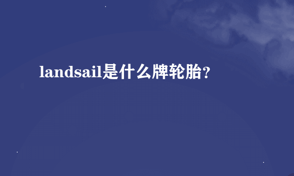 landsail是什么牌轮胎？