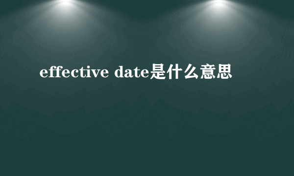 effective date是什么意思