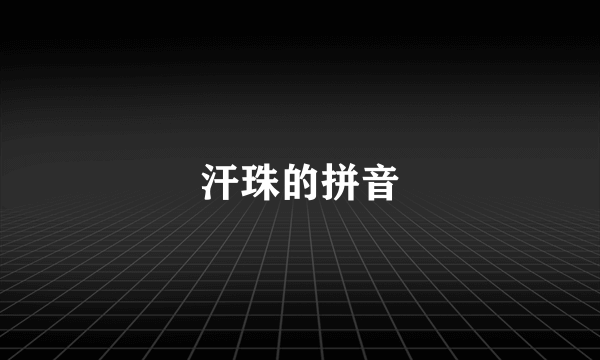 汗珠的拼音