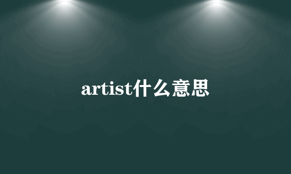 artist什么意思