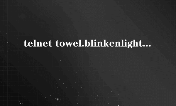 telnet towel.blinkenlights.nl是什么意思啊