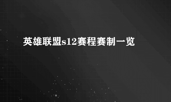 英雄联盟s12赛程赛制一览