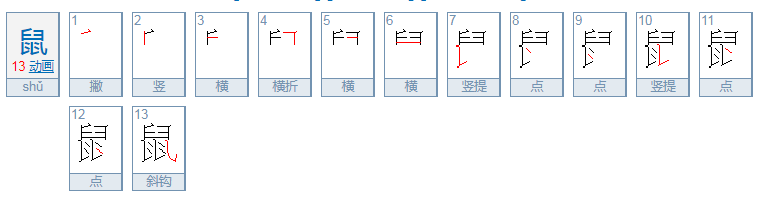 鼠的笔顺是