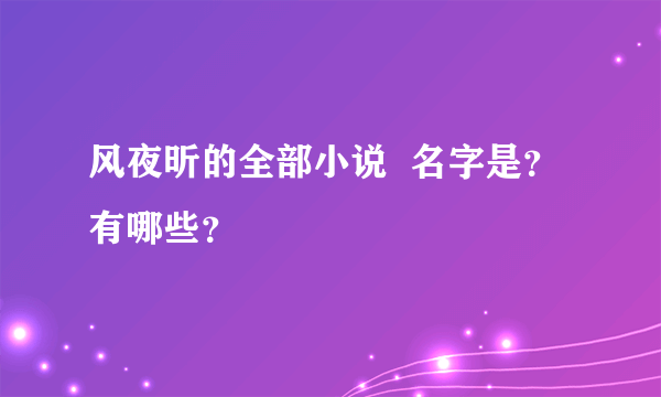 风夜昕的全部小说  名字是？有哪些？