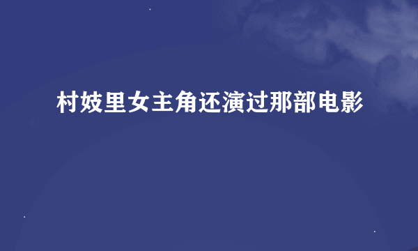 村妓里女主角还演过那部电影