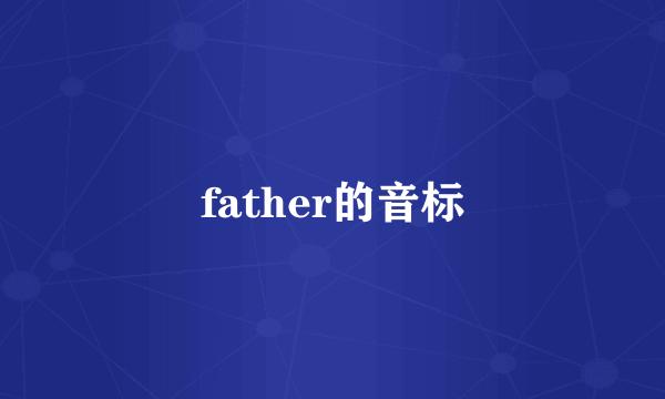 father的音标