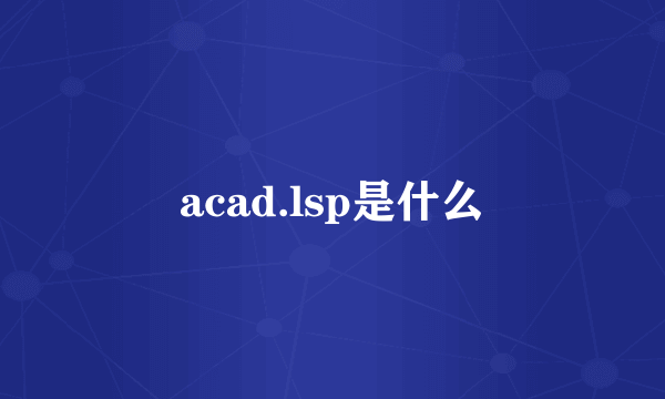 acad.lsp是什么