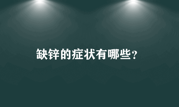 缺锌的症状有哪些？