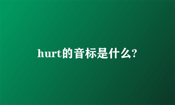 hurt的音标是什么?