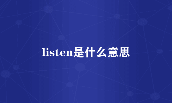 listen是什么意思