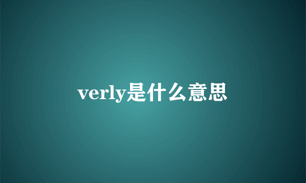 verly是什么意思