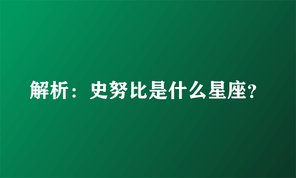 解析：史努比是什么星座？