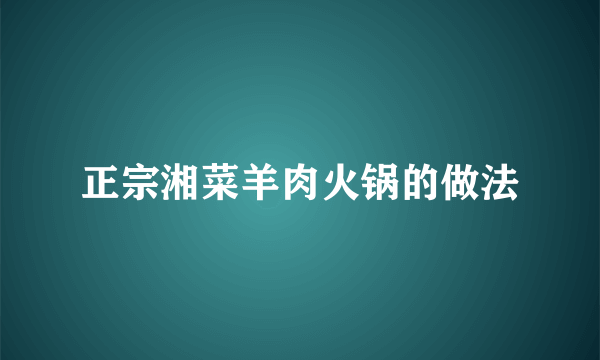 正宗湘菜羊肉火锅的做法