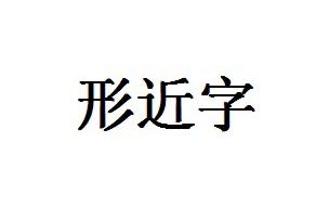 形近字有哪些字？