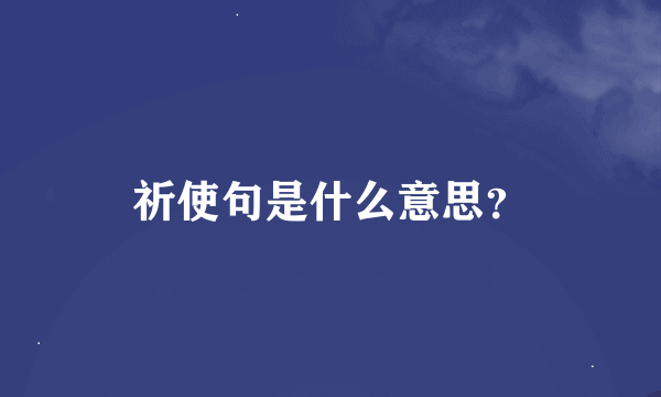 祈使句是什么意思？