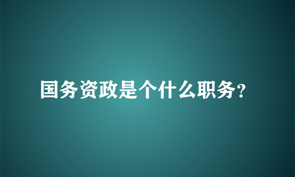 国务资政是个什么职务？