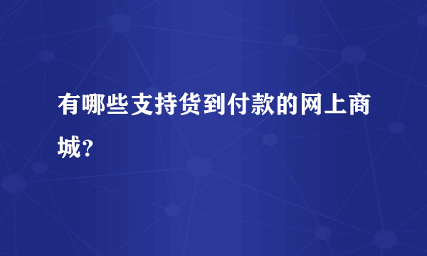 有哪些支持货到付款的网上商城？