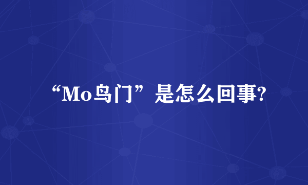 “Mo鸟门”是怎么回事?