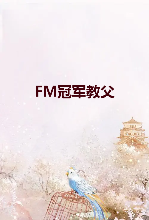 《FM冠军教父》txt下载在线阅读全文，求百度网盘云资源