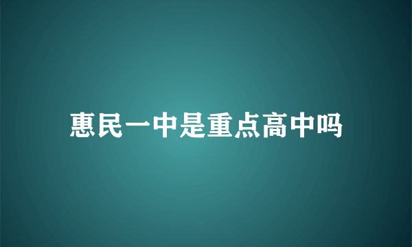 惠民一中是重点高中吗