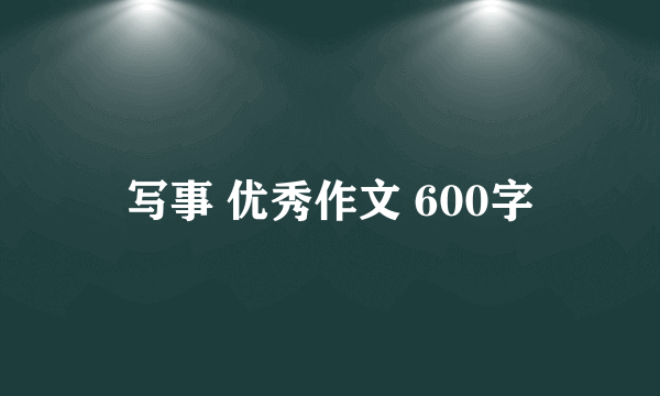 写事 优秀作文 600字