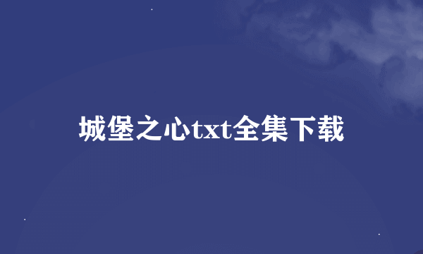 城堡之心txt全集下载