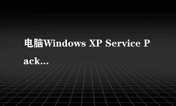 电脑Windows XP Service Pack 3 (KB936929)无发更新是为什么