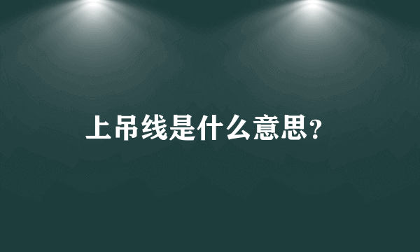 上吊线是什么意思？