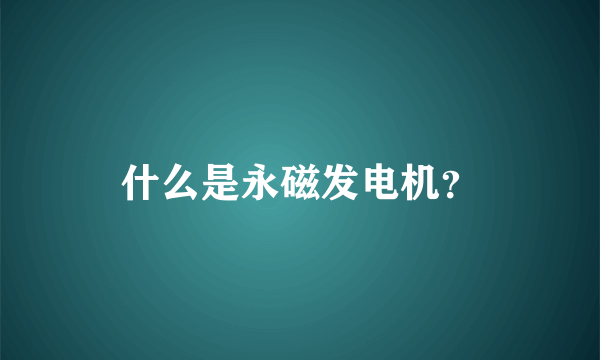 什么是永磁发电机？