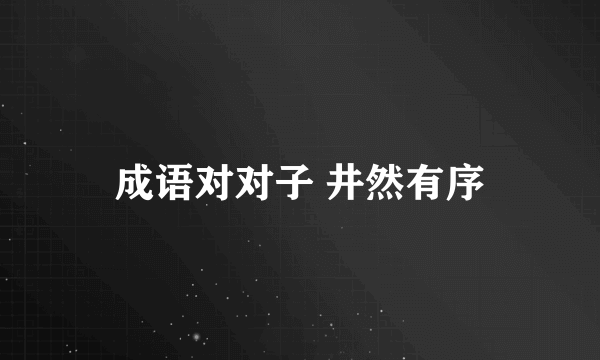 成语对对子 井然有序