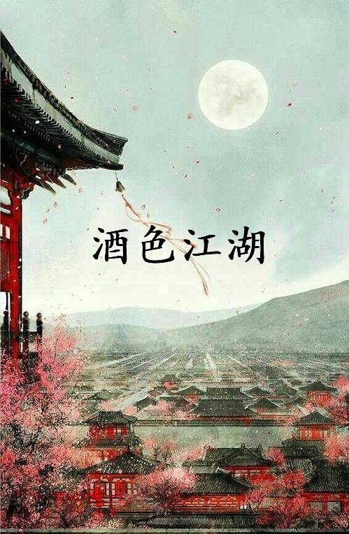 《酒色江湖》txt下载在线阅读全文,求百度网盘云资源