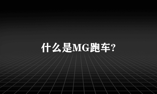 什么是MG跑车?