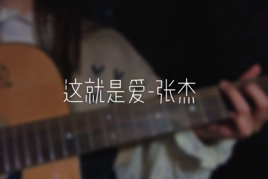 张杰最近有什么火的歌曲吗？