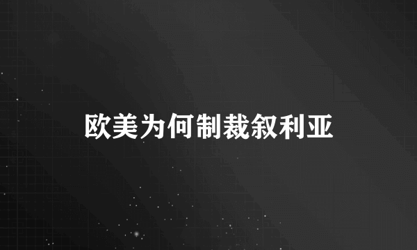 欧美为何制裁叙利亚