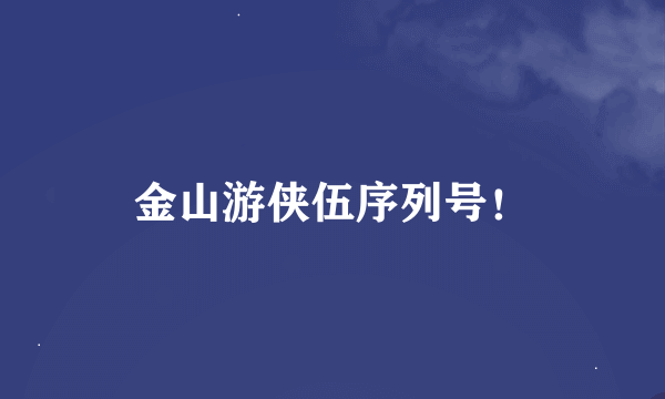 金山游侠伍序列号！