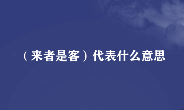 （来者是客）代表什么意思