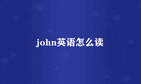 john英语怎么读