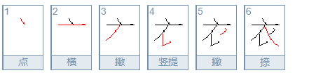 衣的笔画顺序