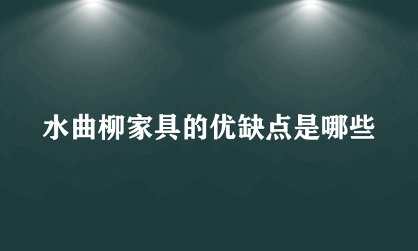 水曲柳家具的优缺点是哪些