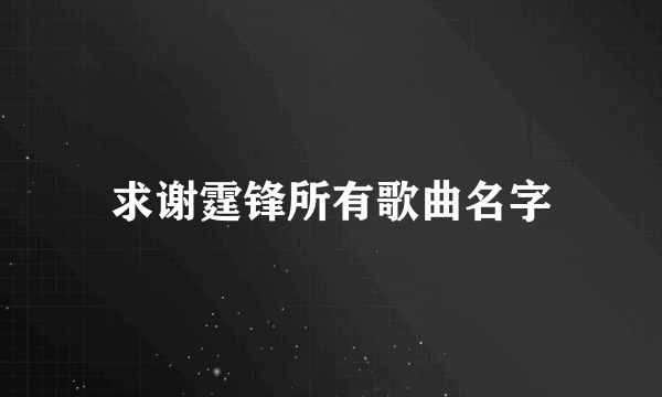 求谢霆锋所有歌曲名字