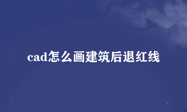 cad怎么画建筑后退红线