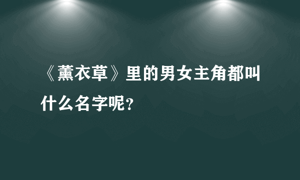 《薰衣草》里的男女主角都叫什么名字呢？